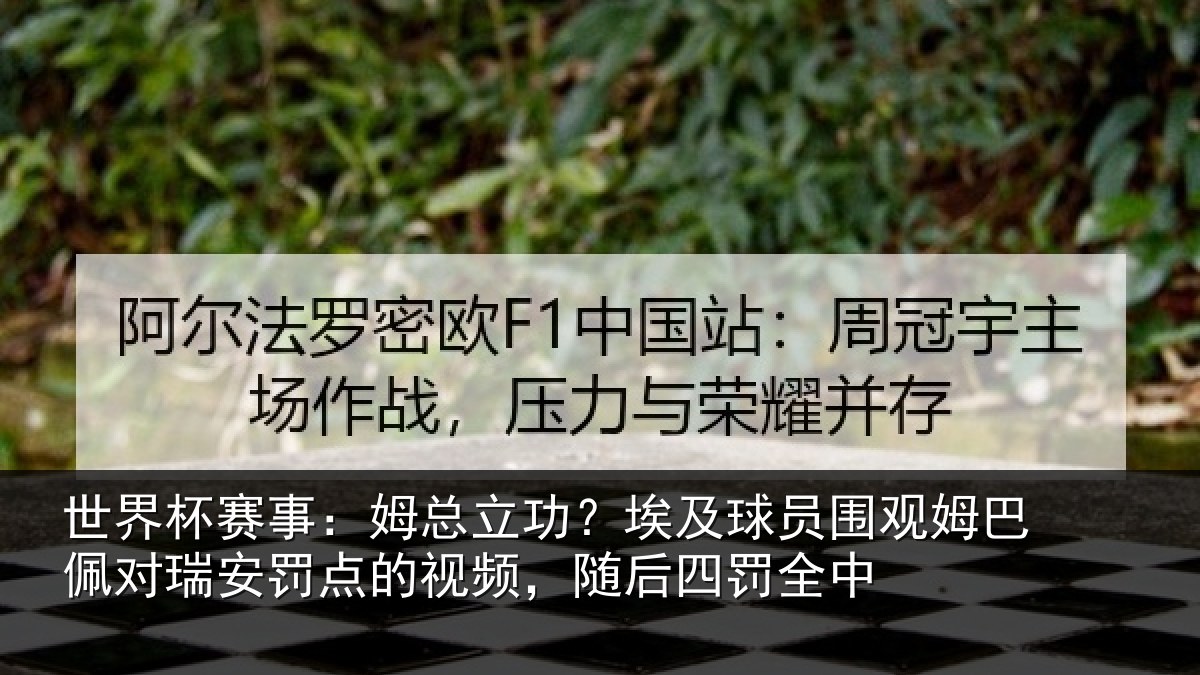 世界杯赛事：姆总相关情况姆巴相关情况频，随后四罚全中