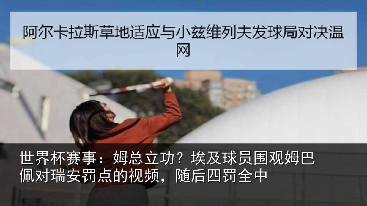 世界杯赛事：姆总相关情况姆巴相关情况频，随后四罚全中