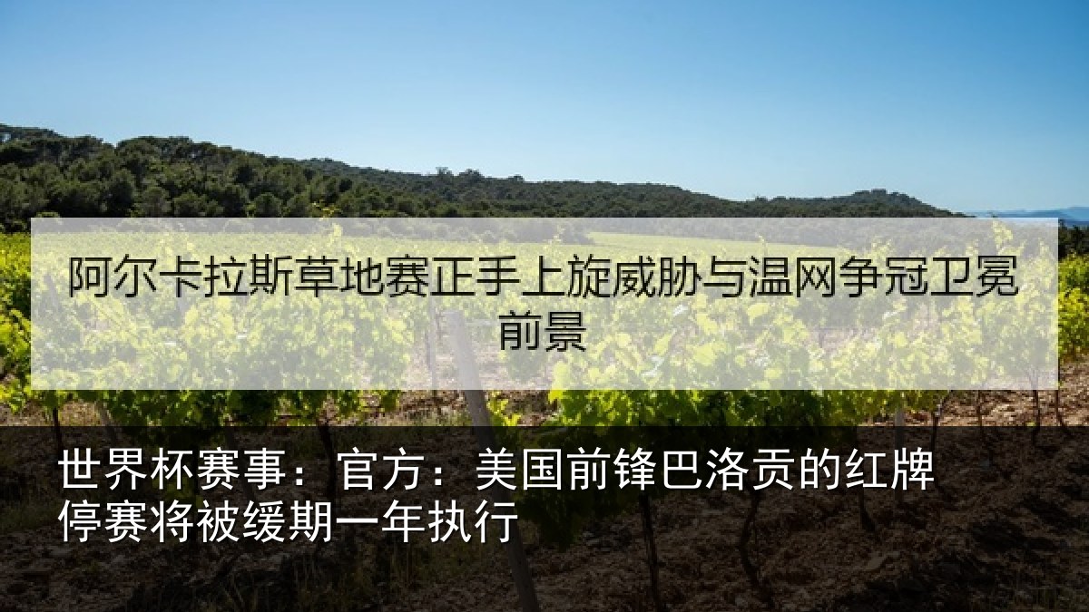 世界杯赛事:官方:美国前锋巴洛贡的红牌停赛相关情况
