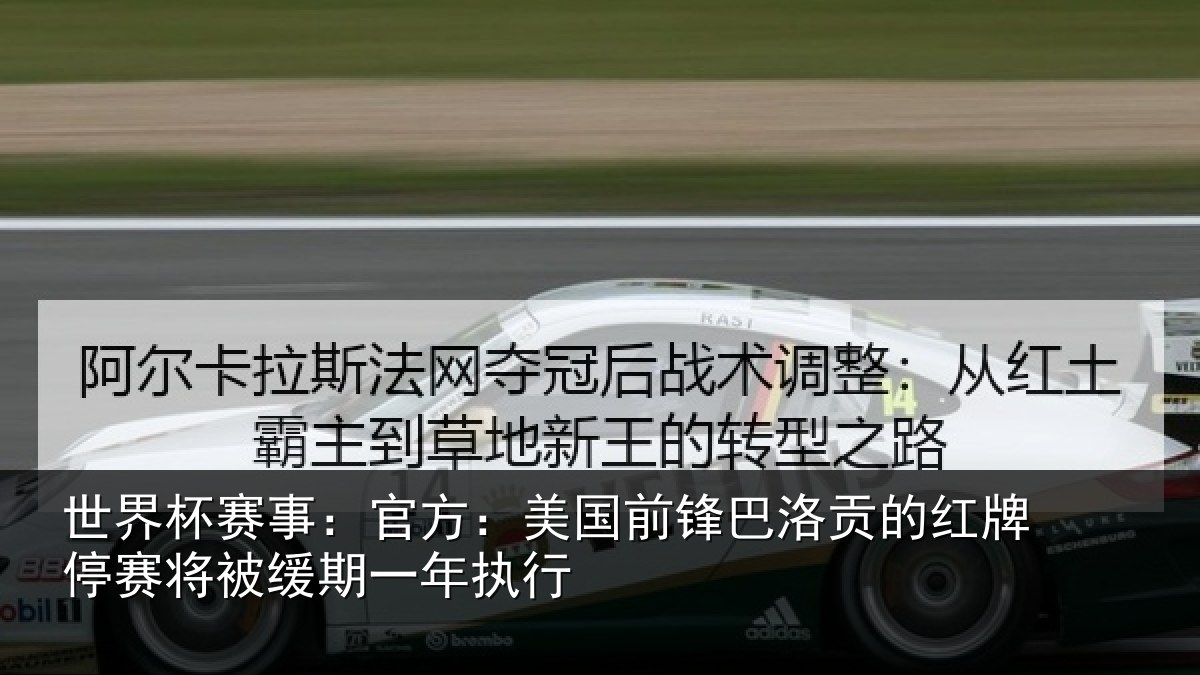世界杯赛事:官方:美国前锋巴洛贡的红牌停赛相关情况