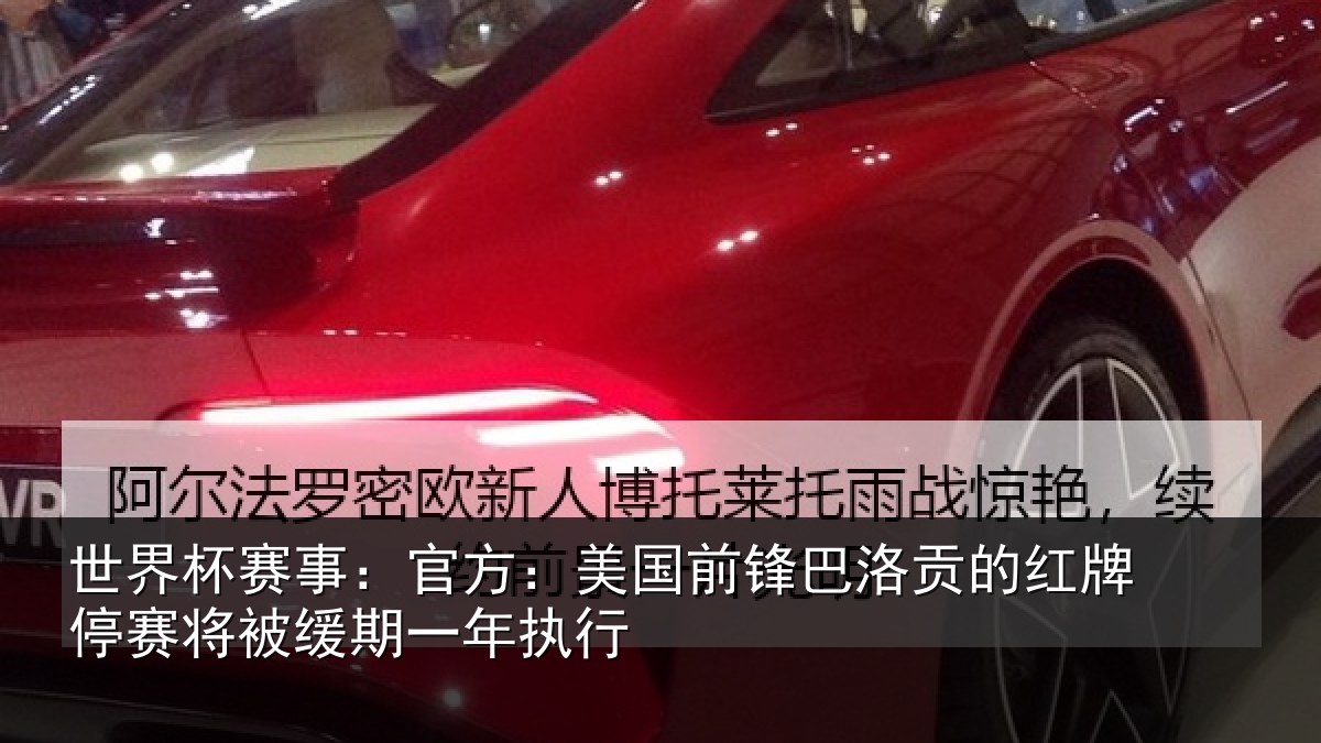 世界杯赛事:官方:美国前锋巴洛贡的红牌停赛将被缓期一年执行