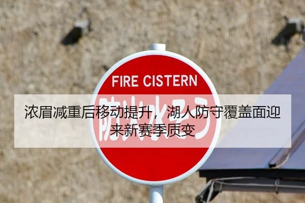 浓眉减重后移动提升，湖人防守覆盖面迎来新赛季质变