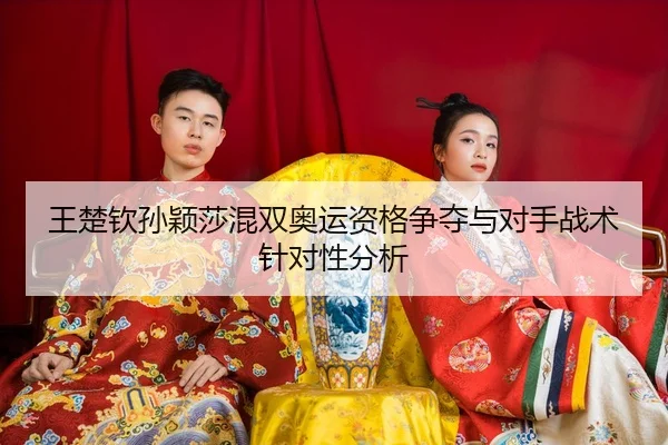 wang-chu-qin-sun-ying-sha-hun-shuang-ao-yun-zi-ge-zheng-duo-yu-dui-shou-zhan-shu-zhen-dui-xing-fen-xi-3-476.jpg