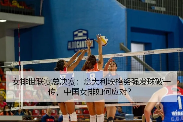 nv-pai-shi-lian-sai-zong-jue-sai-yi-da-li-ai-ge-nu-qiang-fa-qiu-po-yi-chuan-zhong-guo-nv-pai-ru-he-ying-dui-2-723.jpg