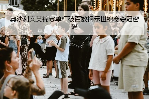 奥沙利文英锦赛单杆破百数揭示世锦赛夺冠密码