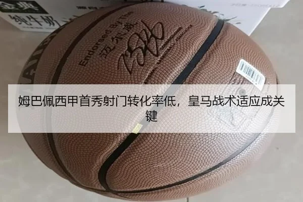 姆巴佩西甲首秀射门转化率低，皇马战术适应成关键