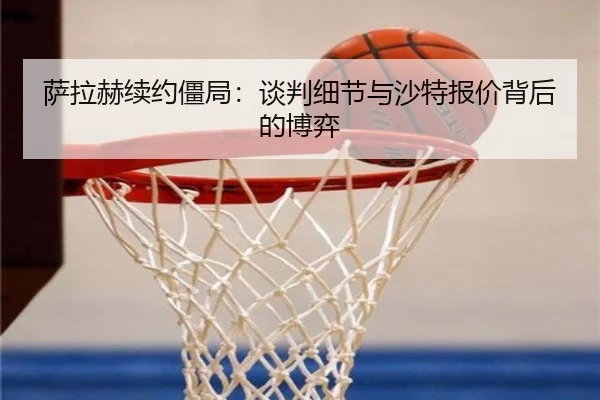sa-la-he-xu-yue-jiang-ju-tan-pan-xi-jie-yu-sha-te-bao-jia-bei-hou-de-bo-yi-2-151.jpg