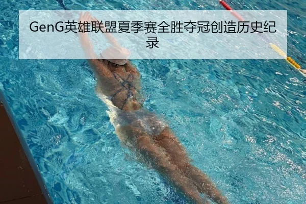 GenG英雄联盟夏季赛全胜夺冠创造历史纪录