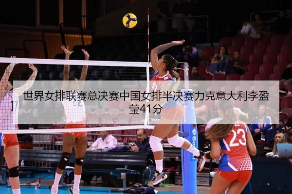 shi-jie-nv-pai-lian-sai-zong-jue-sai-zhong-guo-nv-pai-ban-jue-sai-li-ke-yi-da-li-li-ying-ying-fen-2-898.jpg