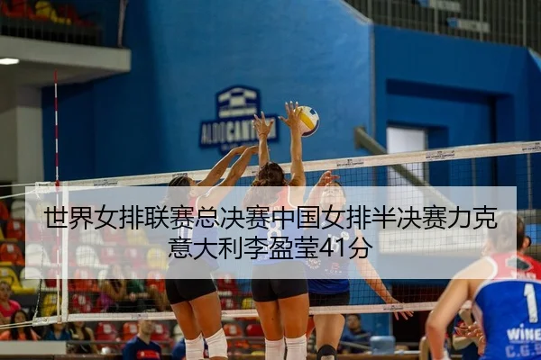 shi-jie-nv-pai-lian-sai-zong-jue-sai-zhong-guo-nv-pai-ban-jue-sai-li-ke-yi-da-li-li-ying-ying-fen-3-931.jpg