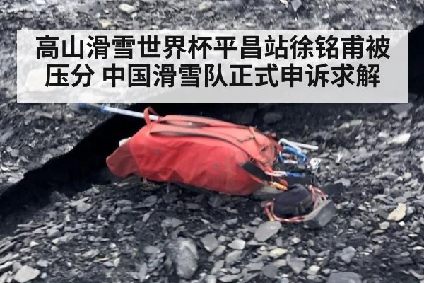 高山滑雪世界杯平昌站徐铭甫被压分 中国滑雪队正式申诉求解