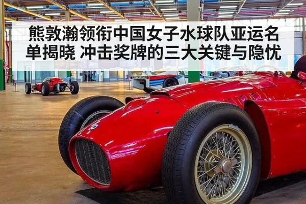 熊敦瀚领衔中国女子水球队亚运名单揭晓 冲击奖牌的三大关键与隐忧