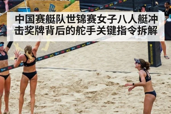 中国赛艇队世锦赛女子八人艇冲击奖牌背后的舵手关键指令拆解