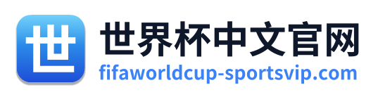 世界杯赛事
