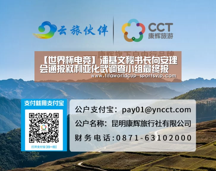 【世界杯电竞】潘基文秘书长向安理会通报叙利亚化武调查小组最终