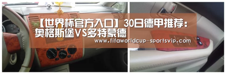 【世界杯官方入口】30日德甲推荐：奥格斯堡VS多特蒙德
