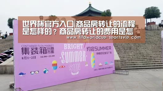 世界杯官方入口|商品房转让的流程是怎样的?商品房转让的费用是怎样的?(图4) 世界杯直播平台