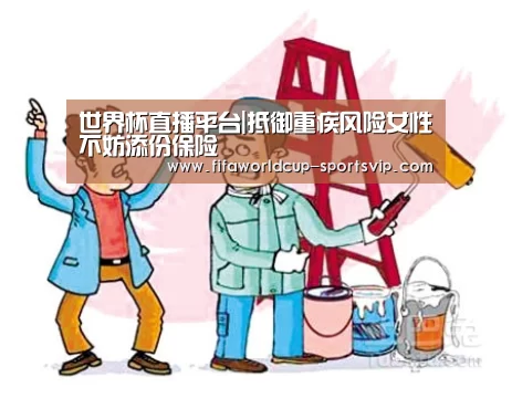 世界杯直播平台|抵御重疾风险女性不妨添份保险