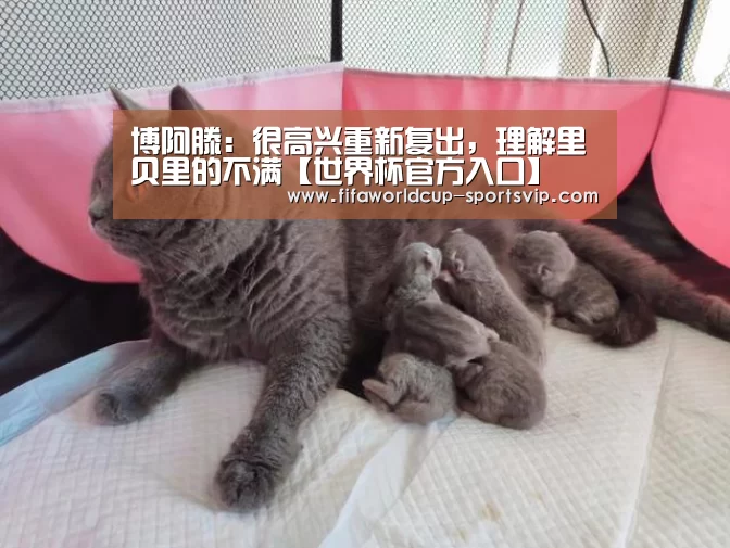 博阿滕：很高兴重新复出，理解里贝里的不满【世界杯官方入口】