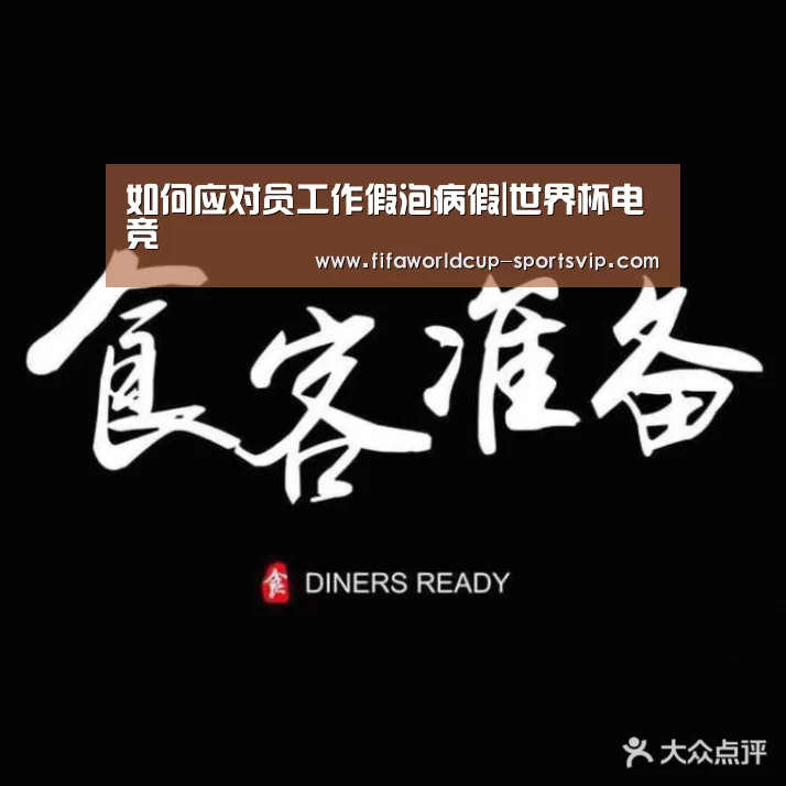 如何应对员工作假泡病假|世界杯电竞