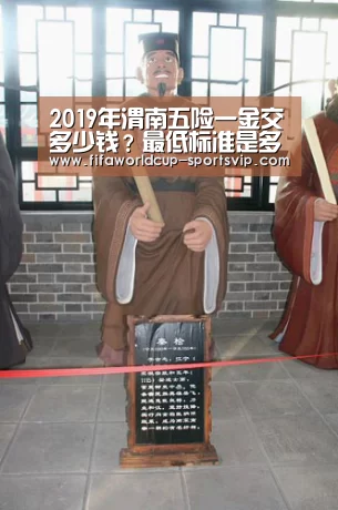 2019年渭南五险一金交多少钱？最低标准是多少？【世界杯直播
