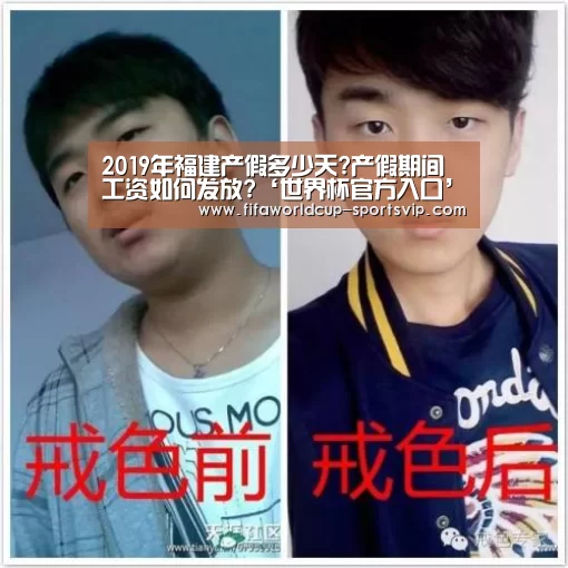 2019年福建产假多少天?产假期间工资如何发放?‘世界杯官方入口’(图4) 世界杯直播平台