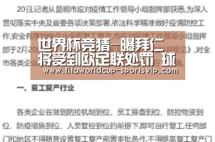 世界杯竞猜-曝拜仁将受到欧足联处罚 球迷冲进球场局面混乱