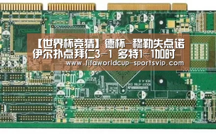 【世界杯竞猜】德杯-穆勒失点诺伊尔扑点拜仁3-1 多特1-1