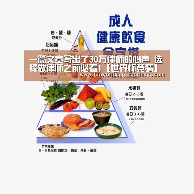 一篇文章写出了30万律师的心声 选择做律师之前必看!【世界杯