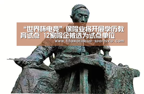 “世界杯电竞”保险业将开展学历教育试点 12家险企被选为试点单位(图3) 世界杯电竞