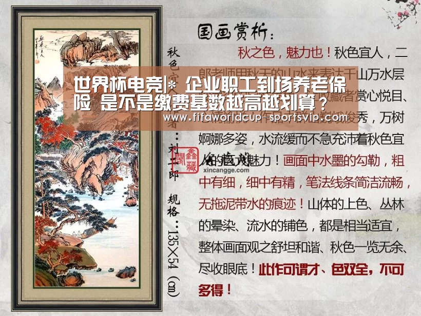 世界杯电竞|*
企业职工到场养老保险 是不是缴费基数越高越划算?谜底是这样的(图3) 世界杯直播平台