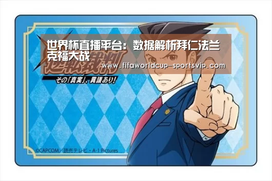 世界杯直播平台：数据解析拜仁法兰克福大战