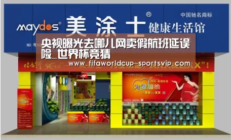 央视曝光去哪儿网卖假航班延误险_世界杯竞猜