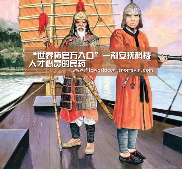 “世界杯官方入口”一剂安抚科技人才心灵的良药