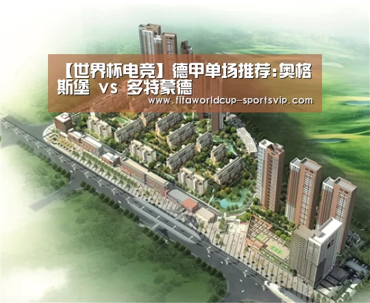 【世界杯电竞】德甲单场推荐:奥格斯堡 vs 多特蒙德